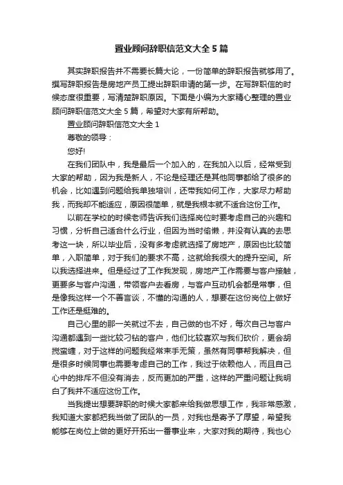 置业顾问辞职信范文大全5篇