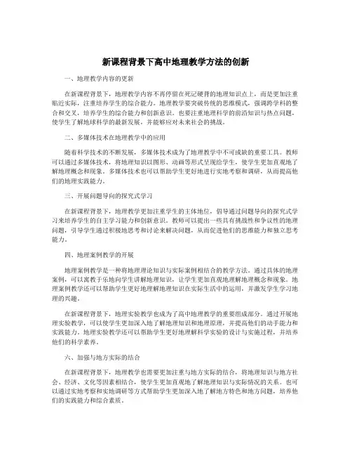 新课程背景下高中地理教学方法的创新