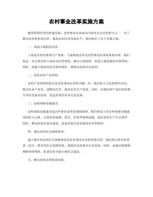 农村事业改革实施方案