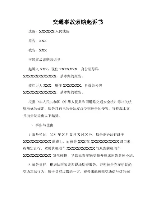 交通事故索赔起诉书