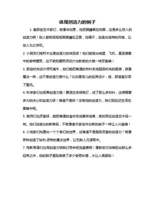 体现创造力的例子
