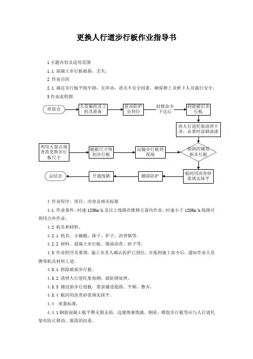 更换人行道步行板作业指导书