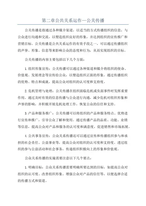 第二章公共关系运作—公关传播