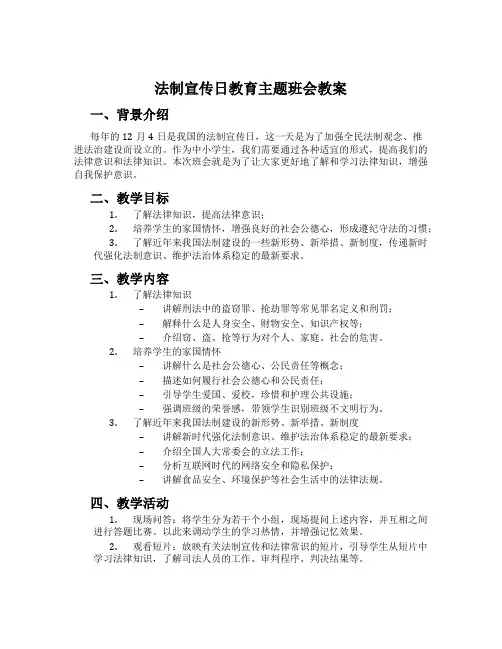 法制宣传日教育主题班会教案
