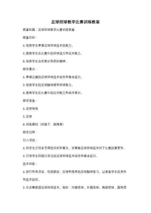 足球控球教学比赛训练教案
