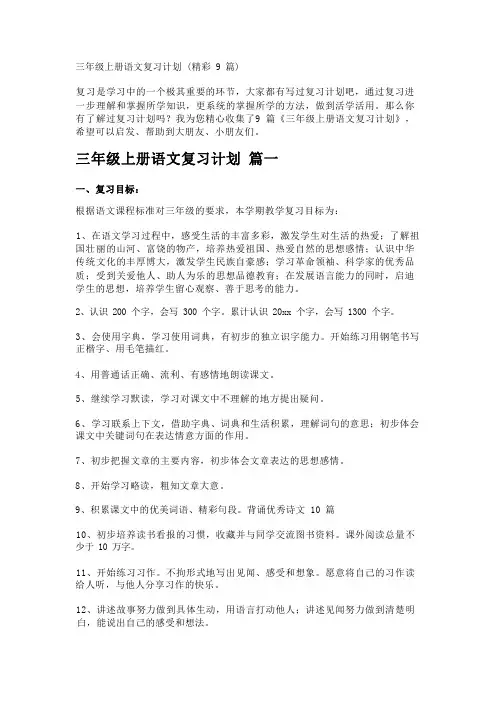 三年级上册语文复习计划(精彩9篇)