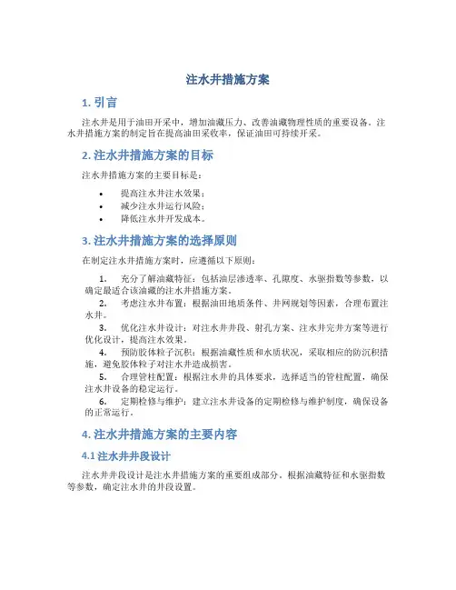 注水井措施方案