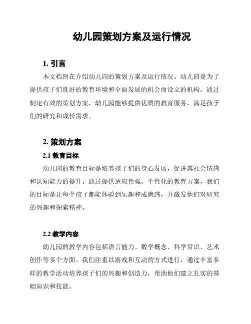幼儿园策划方案及运行情况