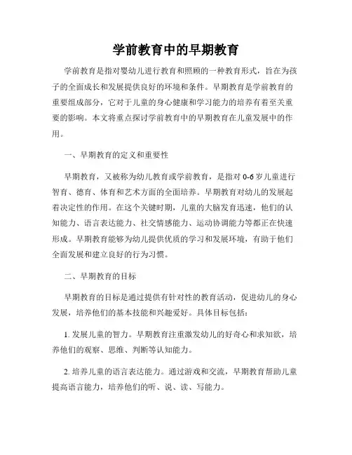 学前教育中的早期教育