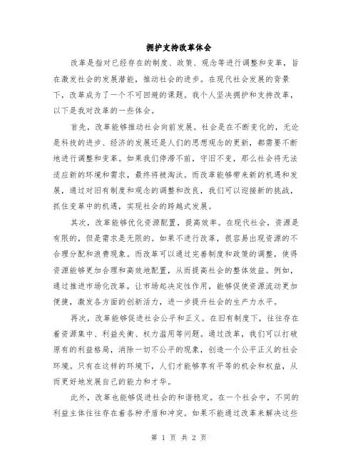拥护支持改革体会