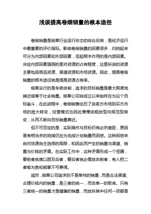 浅谈提高卷烟销量的根本途径