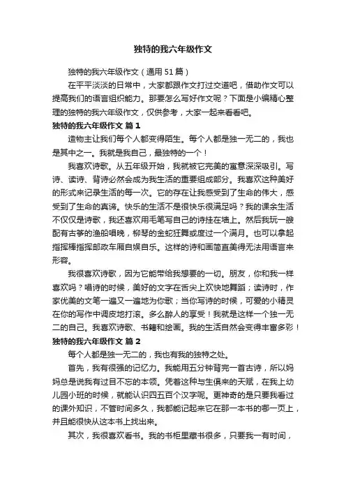 独特的我六年级作文（通用51篇）