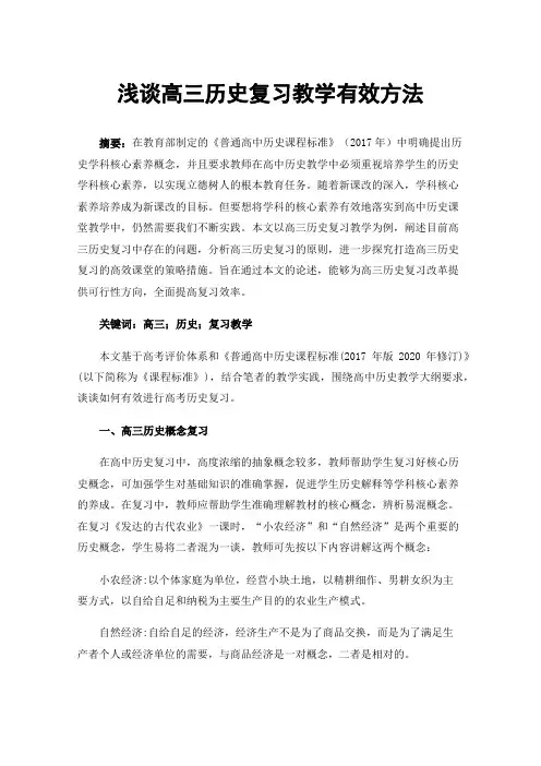 浅谈高三历史复习教学有效方法