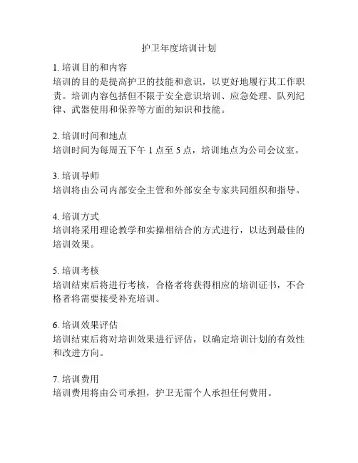 护卫年度培训计划