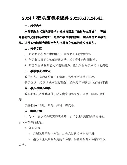 2024年猫头鹰美术课件20230618124641.