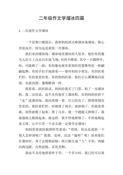 二年级作文学溜冰四篇