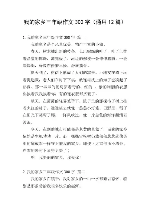 我的家乡三年级作文300字(通用12篇)