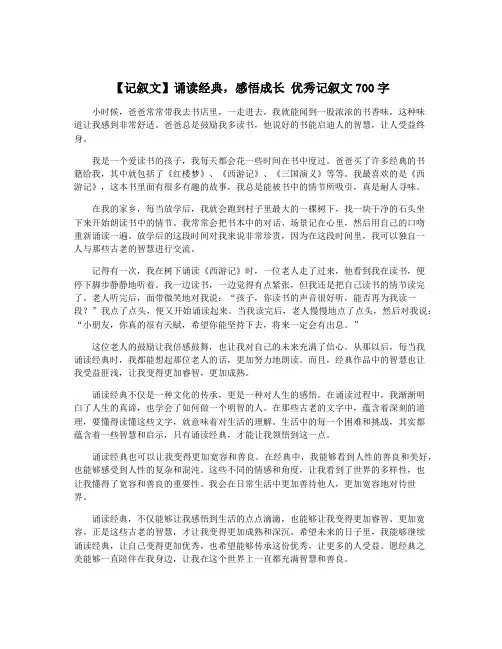 【记叙文】诵读经典,感悟成长 优秀记叙文700字