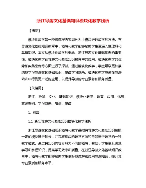 浙江导游文化基础知识模块化教学浅析