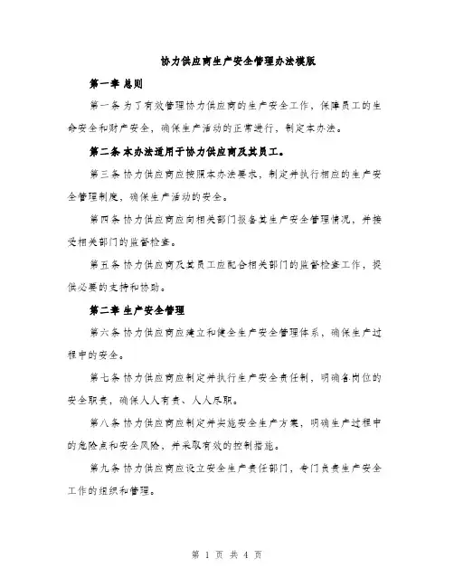 协力供应商生产安全管理办法模版（二篇）