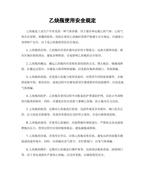 乙炔瓶使用安全规定