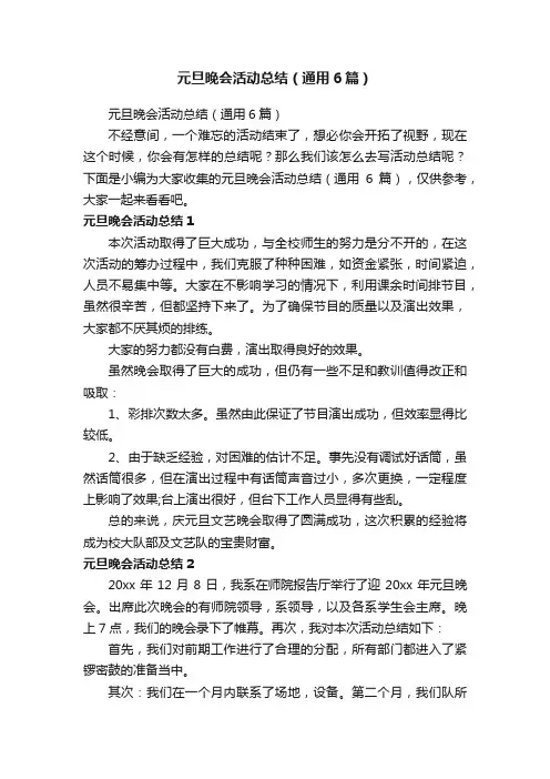 元旦晚会活动总结（通用6篇）