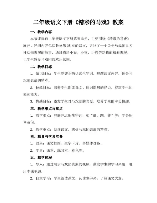 二年级语文下册《精彩的马戏》教案