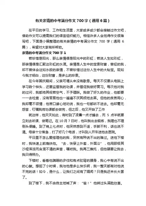 有关亲情的中考满分作文700字（通用6篇）