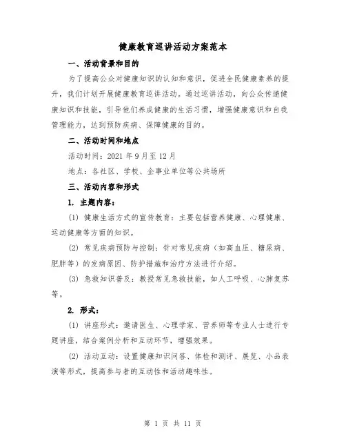 健康教育巡讲活动方案范本(三篇)