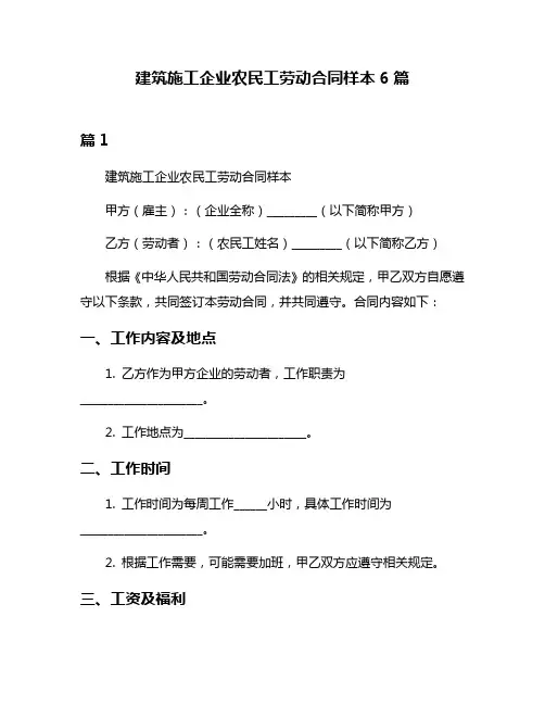 建筑施工企业农民工劳动合同样本6篇