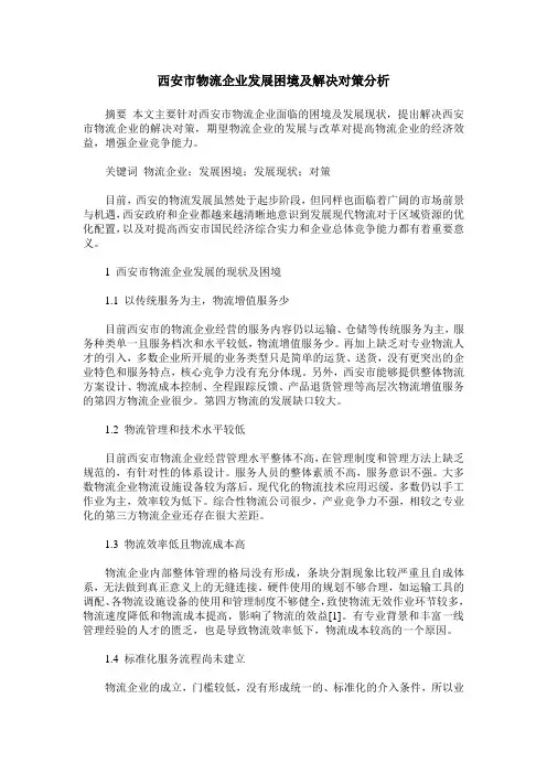 西安市物流企业发展困境及解决对策分析