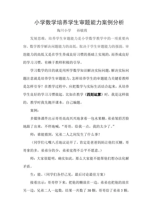 小学数学培养学生审题能力案例分析