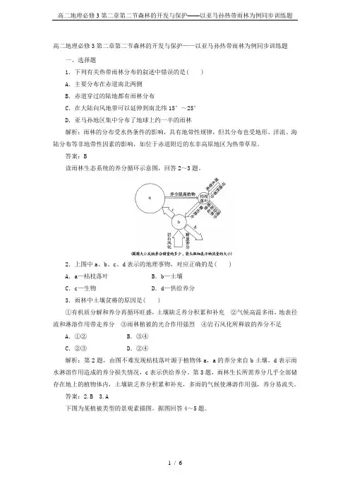 高二地理必修3第二章第二节森林的开发与保护——以亚马孙热带雨林为例同步训练题