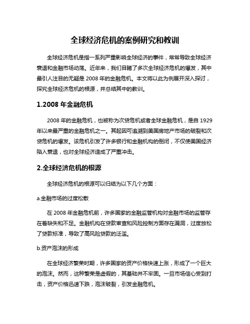 全球经济危机的案例研究和教训