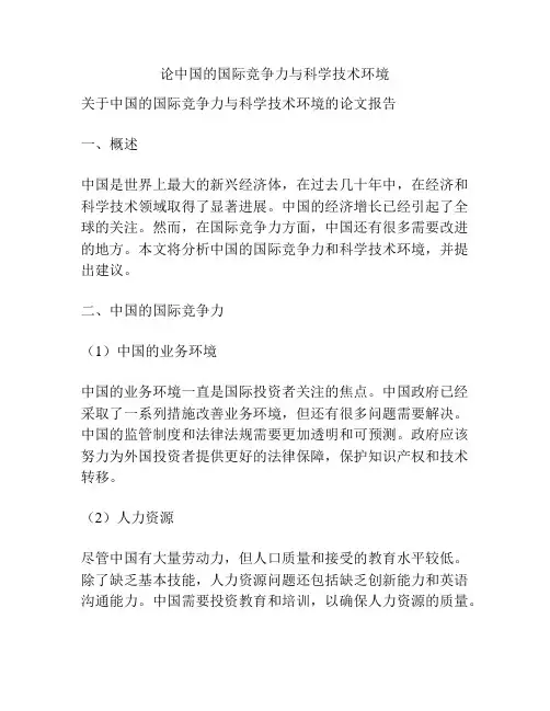 论中国的国际竞争力与科学技术环境