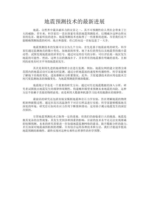 地震预测技术的最新进展