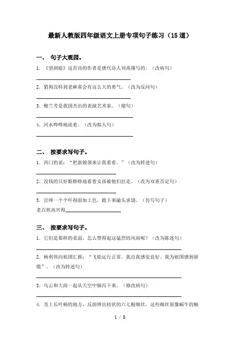最新人教版四年级语文上册专项句子练习(15道)