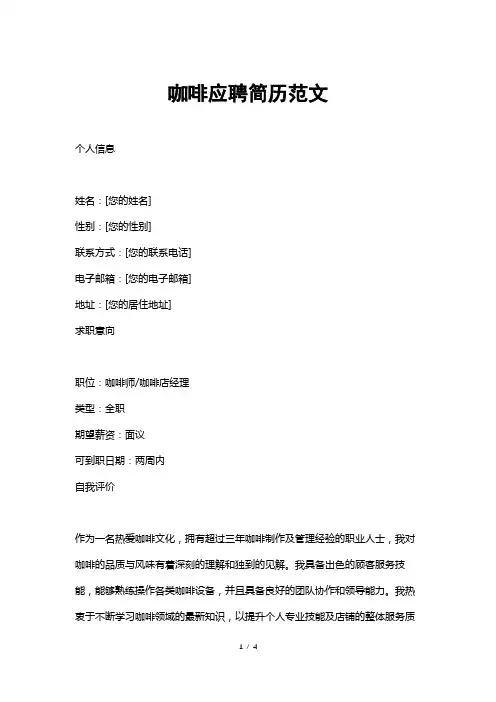 咖啡应聘简历范文