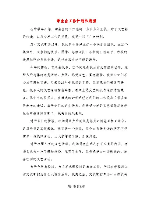 学生会工作计划和展望（三篇）