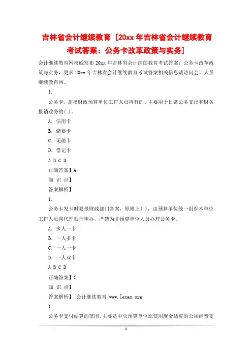 吉林省会计继续教育 [20xx年吉林省会计继续教育考试答案：公务卡改革政策与实务]