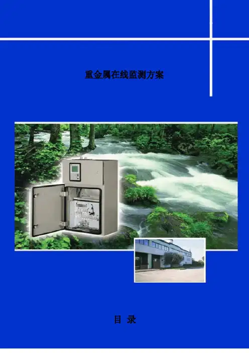 重金属在线监测方案