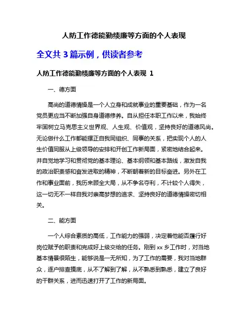 人防工作德能勤绩廉等方面的个人表现