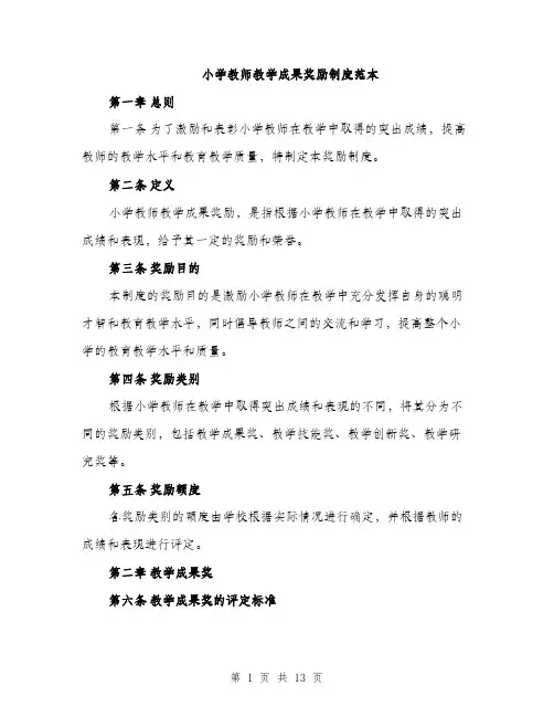 小学教师教学成果奖励制度范本