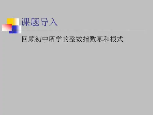 人教版高中数学必修一指数与指数幂的运算课件PPT