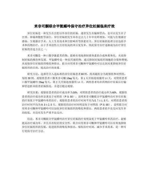 米非司酮联合甲氨蝶呤保守治疗异位妊娠临床疗效