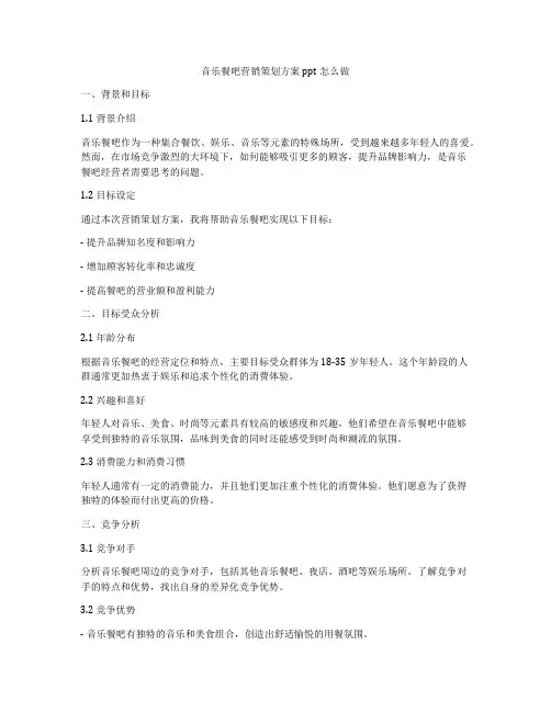 音乐餐吧营销策划方案ppt怎么做