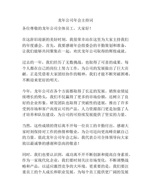 龙年公司年会主持词