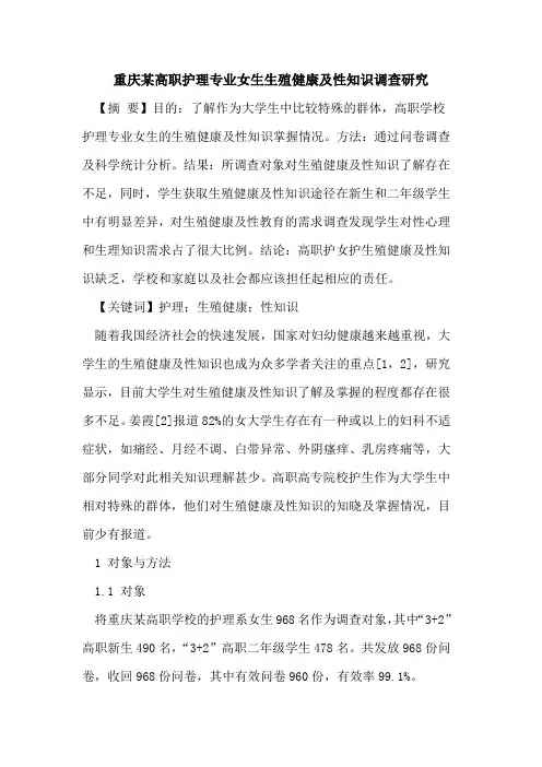 重庆某高职护理专业女生生殖健康及性知识调查研究