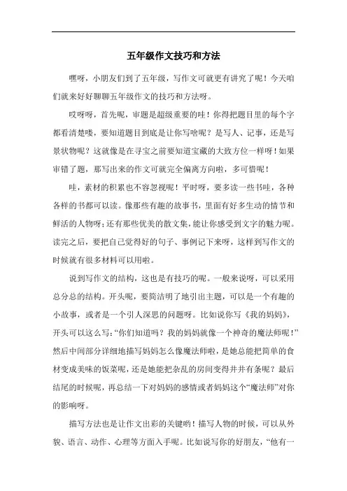 五年级作文技巧和方法