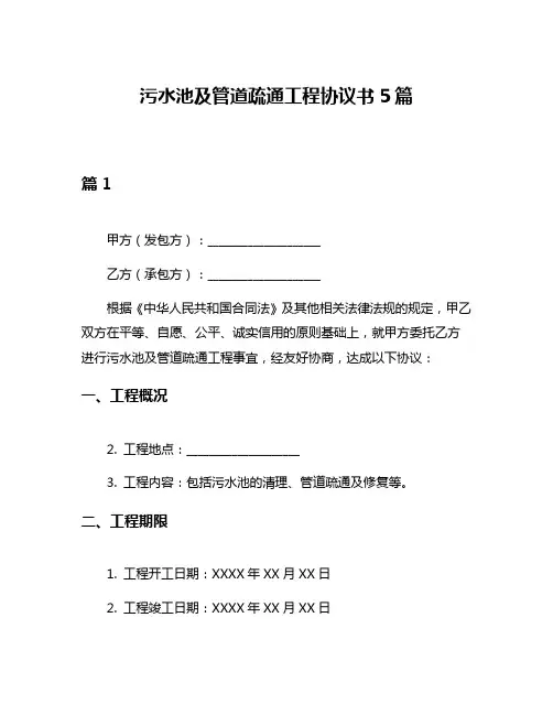 污水池及管道疏通工程协议书5篇